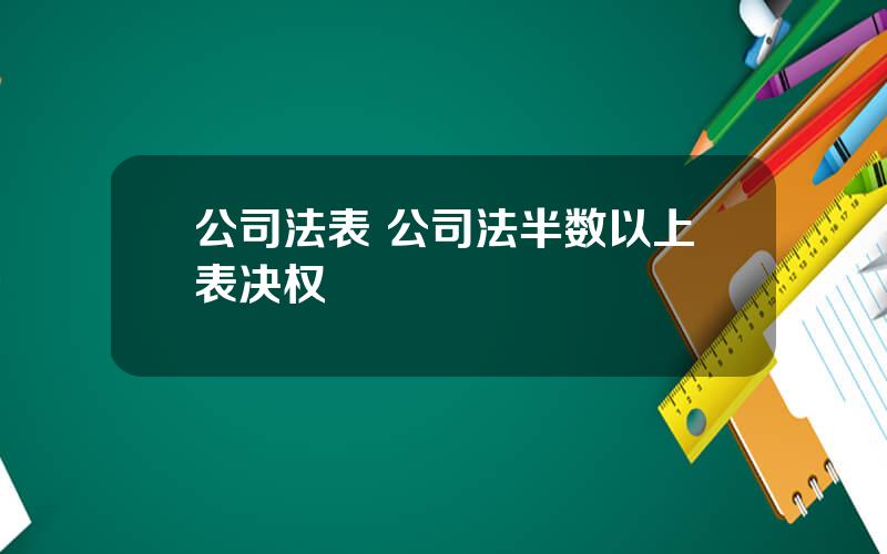 公司法表 公司法半数以上表决权